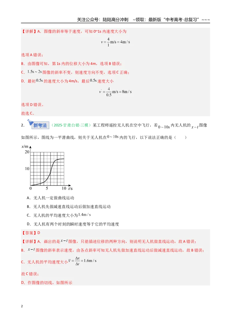 《第02讲运动学图像追及相遇问题（含多过程问题）（专项训练）（安徽专用）（教师版）_04-物理-高考总复习_一轮复习_2026年-物理高考一轮复习》第2页预览