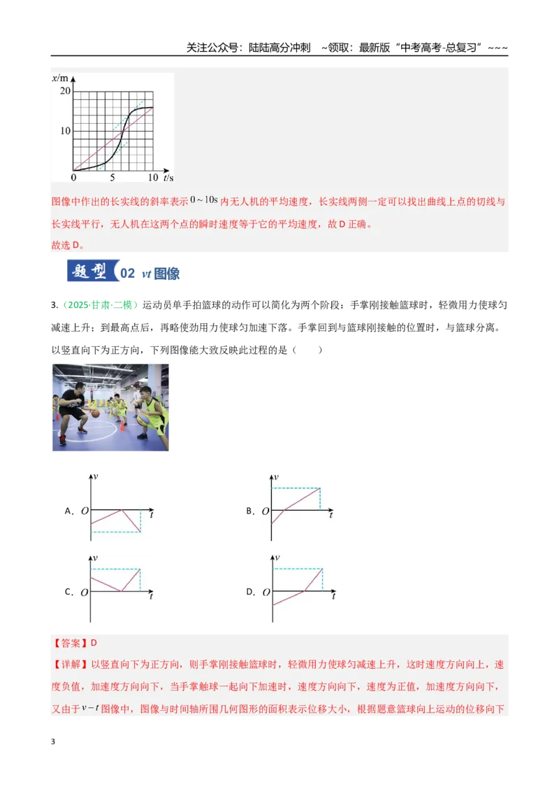 《第02讲运动学图像追及相遇问题（含多过程问题）（专项训练）（安徽专用）（教师版）_04-物理-高考总复习_一轮复习_2026年-物理高考一轮复习》第3页预览