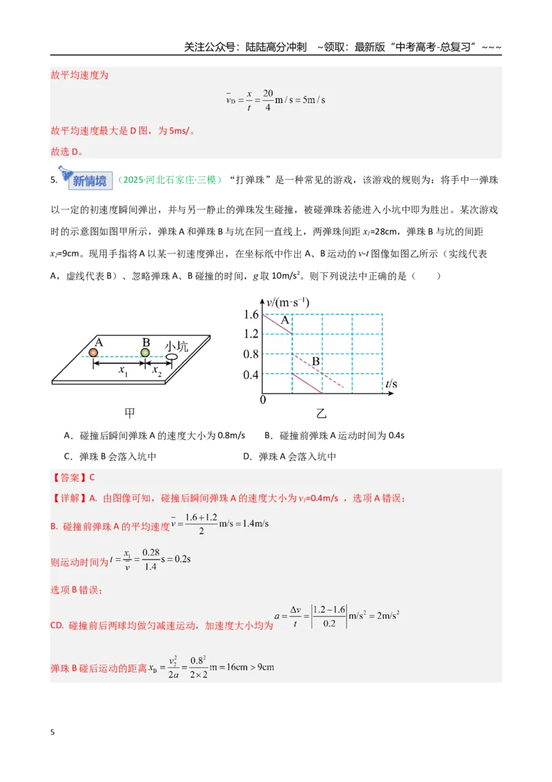 《第02讲运动学图像追及相遇问题（含多过程问题）（专项训练）（安徽专用）（教师版）_04-物理-高考总复习_一轮复习_2026年-物理高考一轮复习》第5页预览