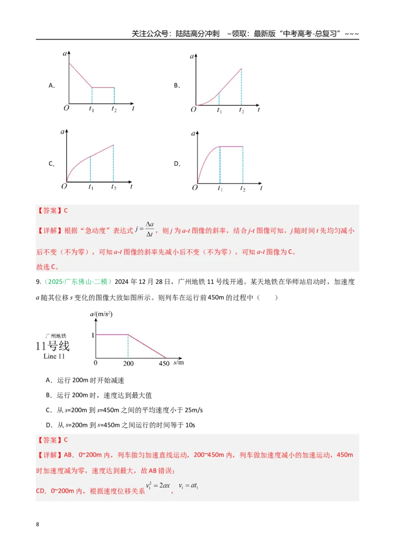 《第02讲运动学图像追及相遇问题（含多过程问题）（专项训练）（安徽专用）（教师版）_04-物理-高考总复习_一轮复习_2026年-物理高考一轮复习》第8页预览