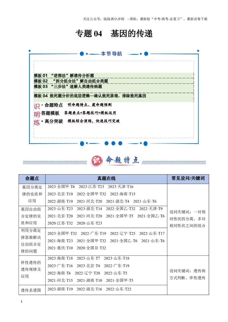 《专题04基因的传递（学生版）_06-生物-高考总复习_专项复习_2025年_2025年高考生物答题技巧与答题模板（全国通用）》第1页预览