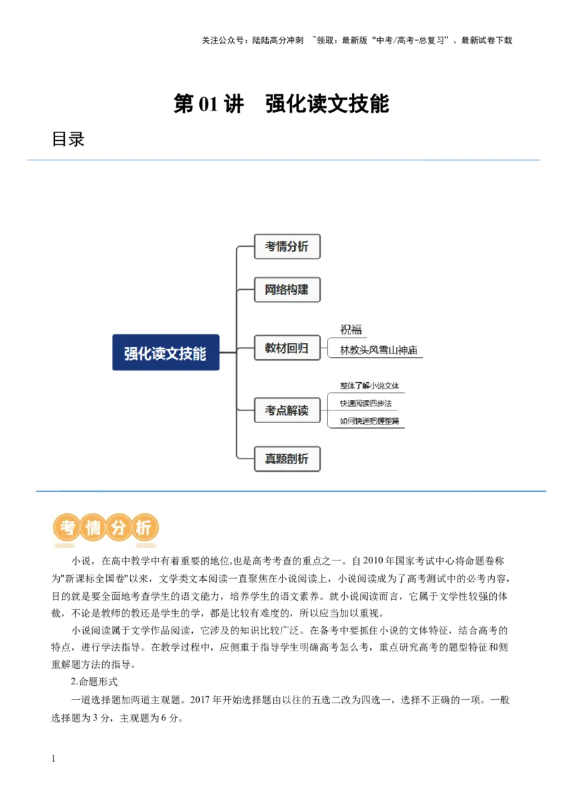 《第01讲强化读文技能（讲义）（原卷版）_一轮复习_2024年_2024年高考语文一轮复习讲练测（课件+讲义+练习）（新高考）_第一部分现代文阅读_专题二文学类文本阅读·小说》第1页预览
