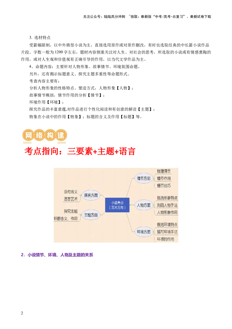 《第01讲强化读文技能（讲义）（原卷版）_一轮复习_2024年_2024年高考语文一轮复习讲练测（课件+讲义+练习）（新高考）_第一部分现代文阅读_专题二文学类文本阅读·小说》第2页预览
