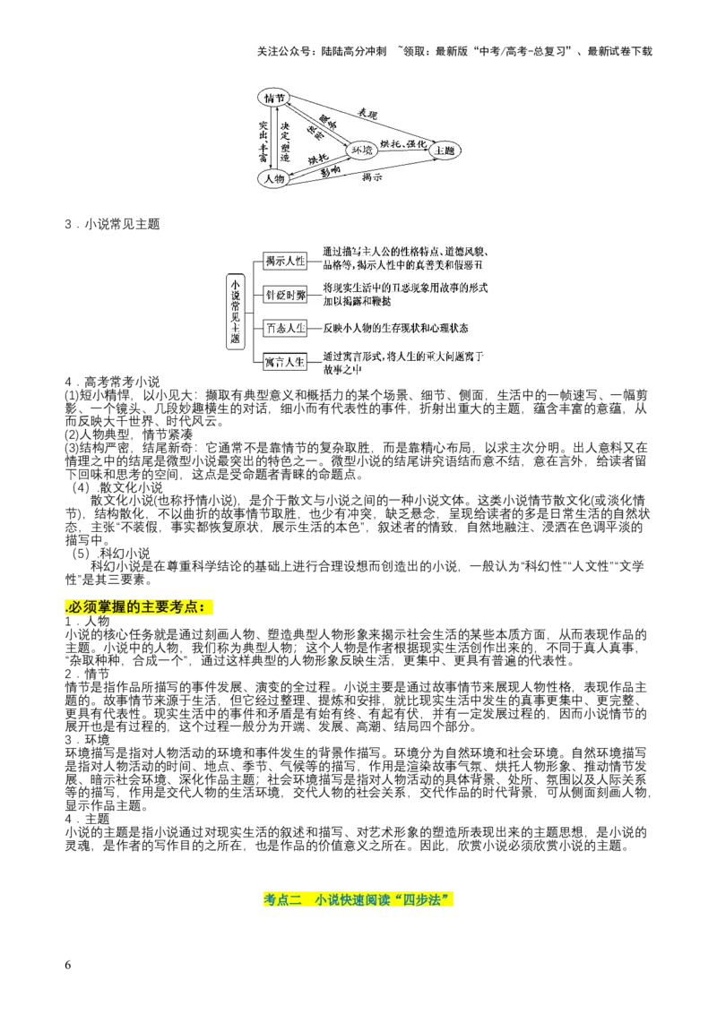 《第01讲强化读文技能（讲义）（原卷版）_一轮复习_2024年_2024年高考语文一轮复习讲练测（课件+讲义+练习）（新高考）_第一部分现代文阅读_专题二文学类文本阅读·小说》第6页预览