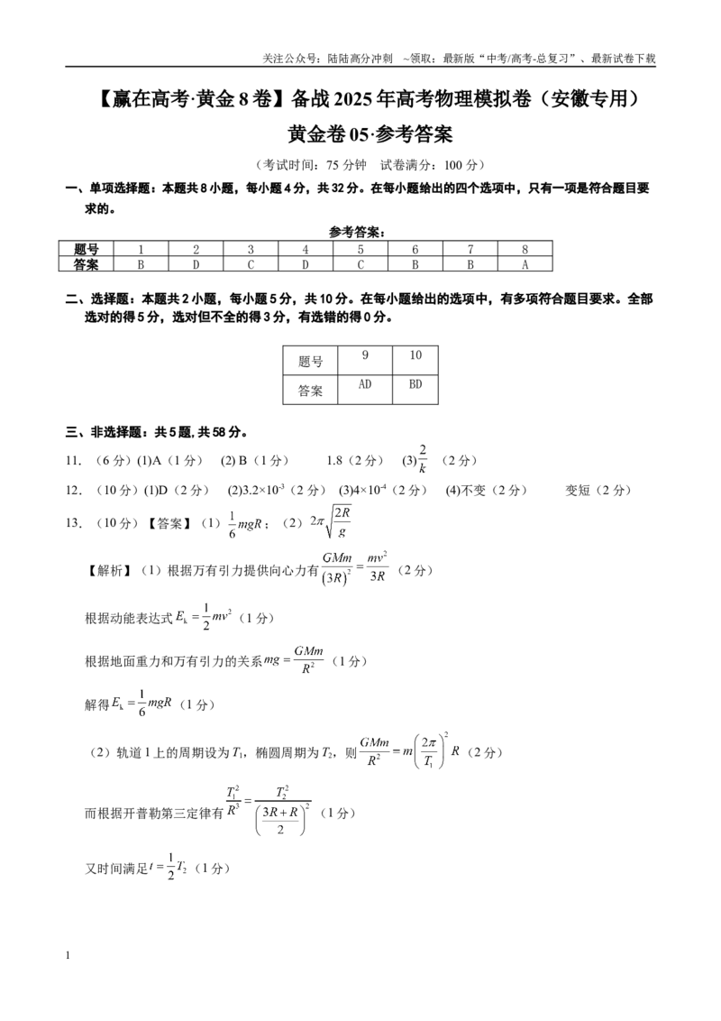 《模拟卷05（安徽专用）（参考答案）_04-物理-高考总复习_专项复习_2025年_2025年高考物理模拟卷（安徽专用）8套》第1页预览