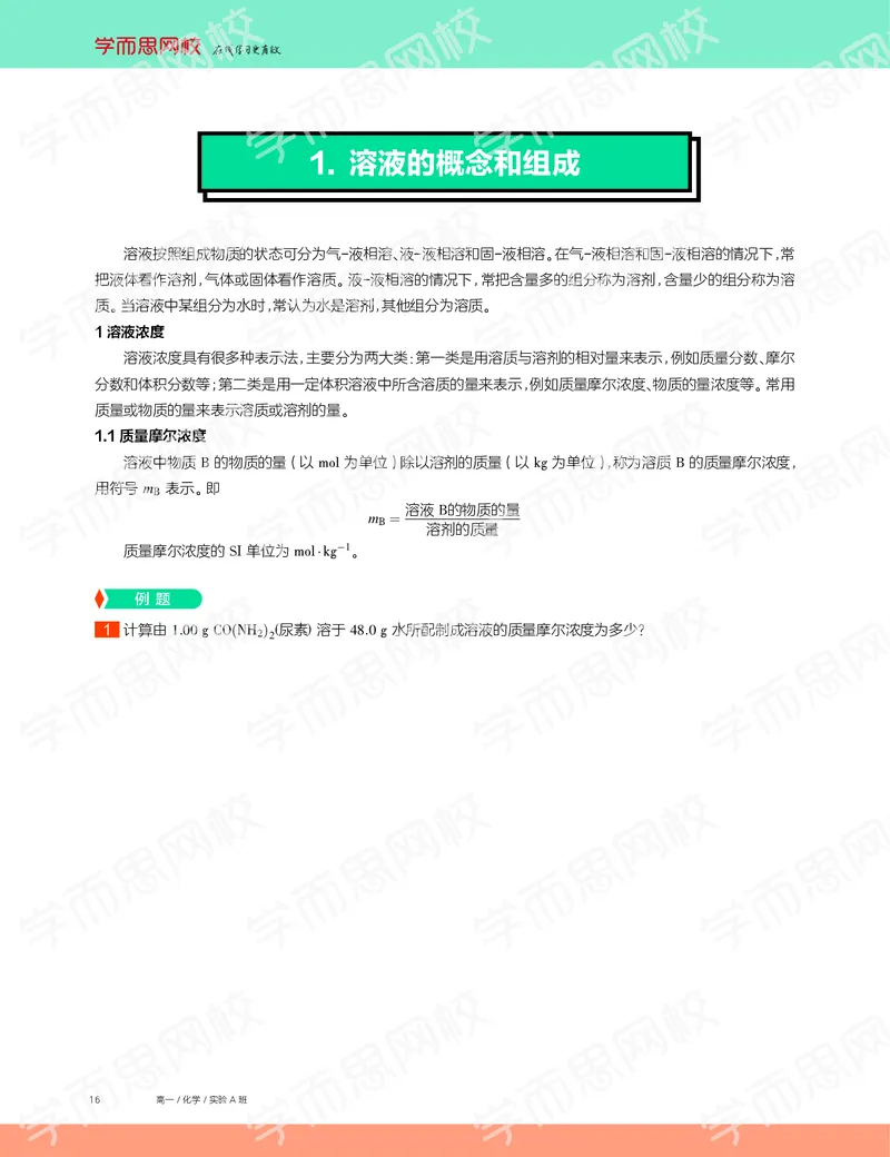 《2019秋高一化学实验A班讲义2-12a421a7e3c4_学而思高一全套_2019秋季高一1_19秋季实验A班高一化学直播班16讲张鑫雨_讲义及答案》第2页预览