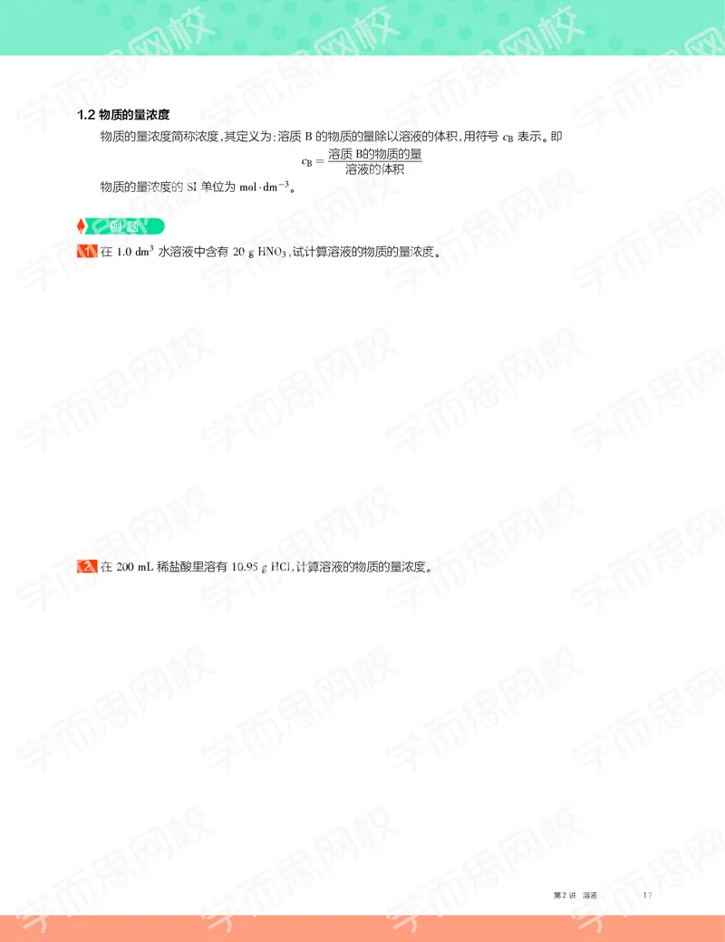《2019秋高一化学实验A班讲义2-12a421a7e3c4_学而思高一全套_2019秋季高一1_19秋季实验A班高一化学直播班16讲张鑫雨_讲义及答案》第3页预览