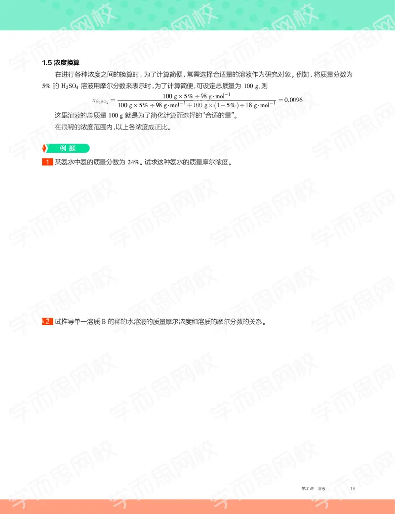 《2019秋高一化学实验A班讲义2-12a421a7e3c4_学而思高一全套_2019秋季高一1_19秋季实验A班高一化学直播班16讲张鑫雨_讲义及答案》第5页预览