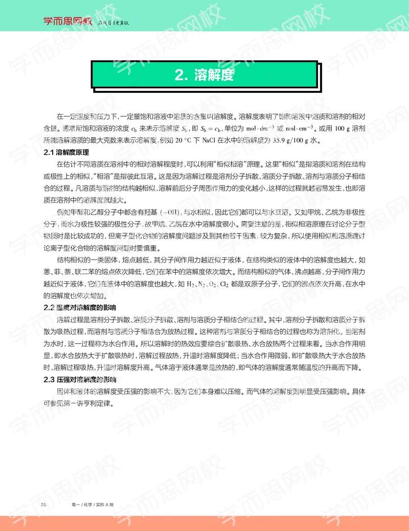 《2019秋高一化学实验A班讲义2-12a421a7e3c4_学而思高一全套_2019秋季高一1_19秋季实验A班高一化学直播班16讲张鑫雨_讲义及答案》第6页预览