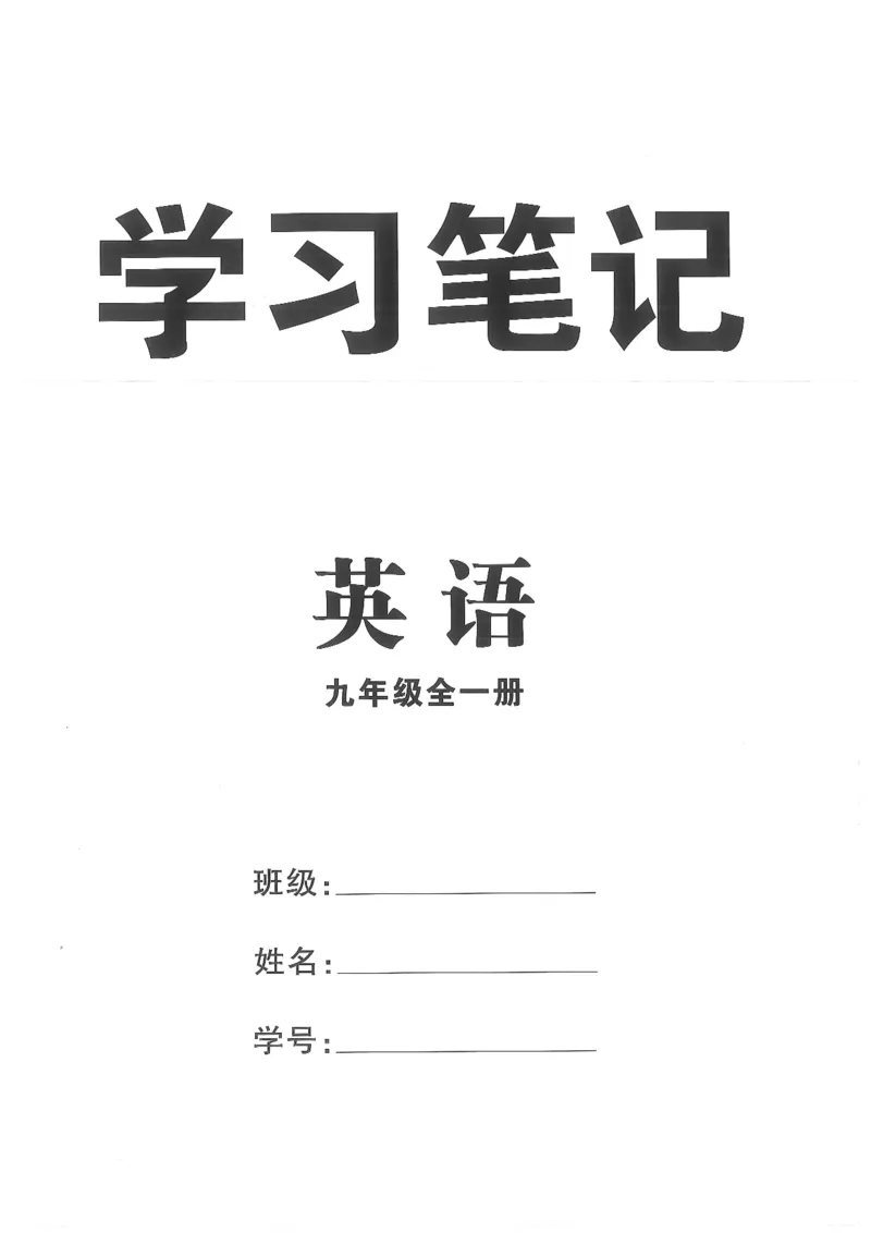 《九年级全册高分突破学习笔记_26秋小学初中各机构教辅大合集（一本、教材帮、阳光同学、王朝霞、实验班、小典中点、上分卷、白欧、课堂笔记等等）_26秋初中教辅资料》第1页预览