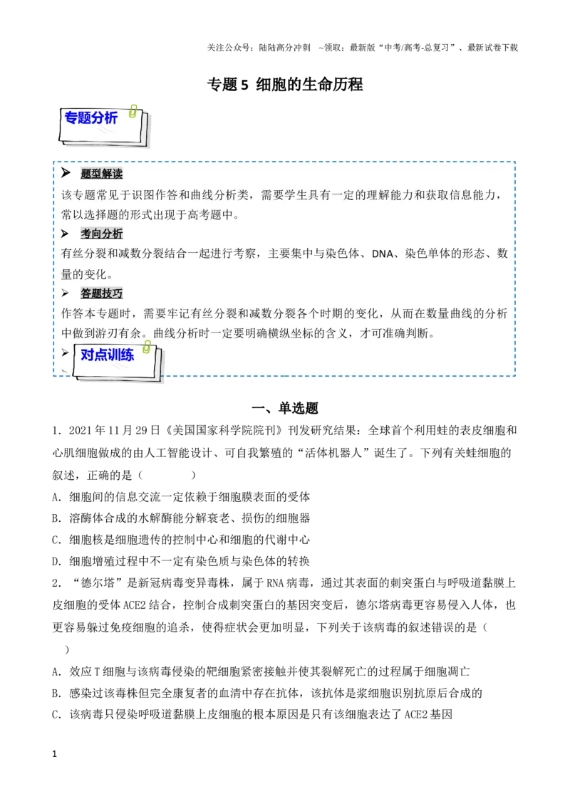 《专题05细胞的生命历程（包括减数分裂）（原卷版）_06-生物-高考总复习_一轮复习_2024年_2024年高考生物一轮复习重难点突破讲解与训练专题_资料》第1页预览
