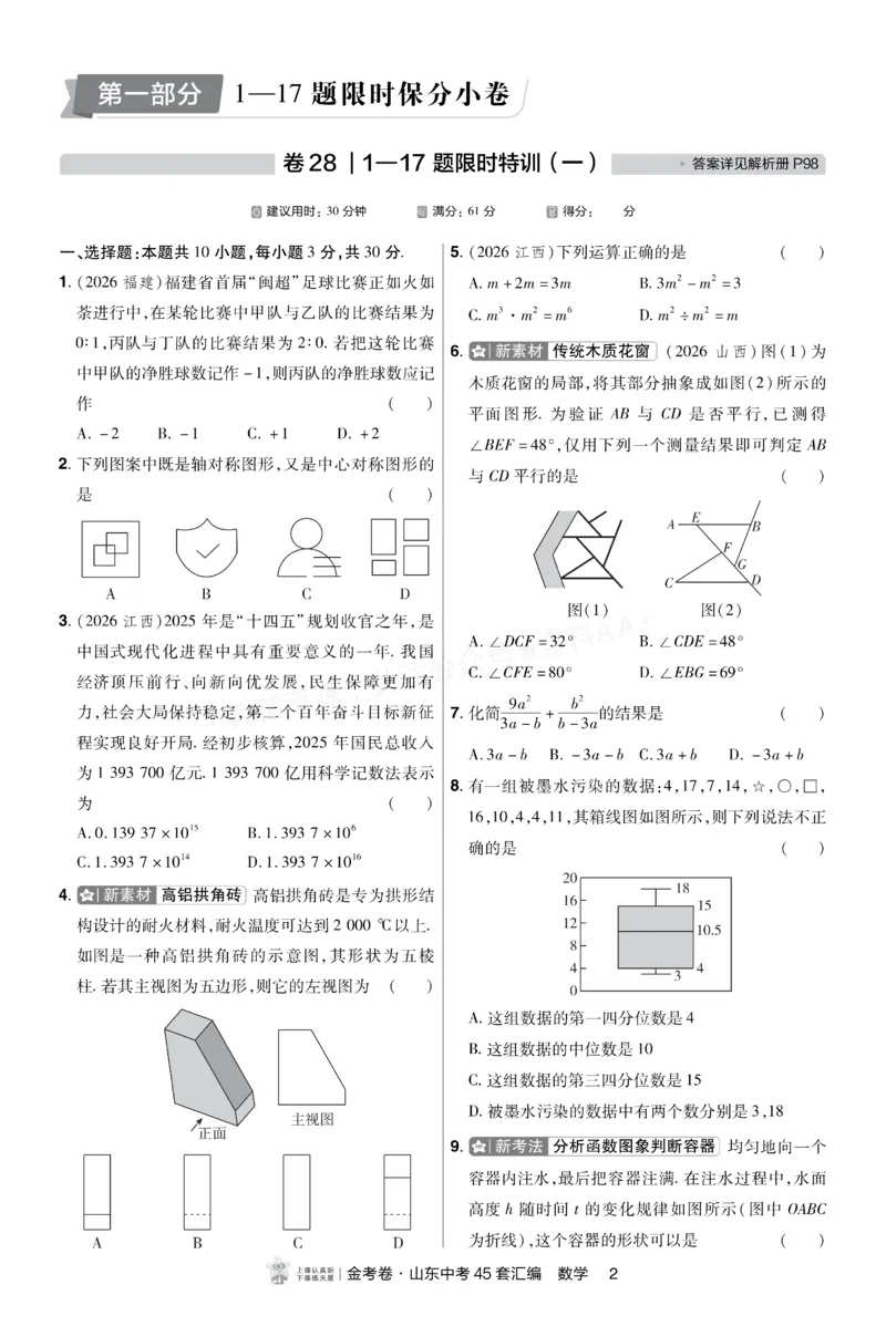 《2027《天星•中考45套卷红皮》数学小卷(山东)A4_2027版中考《金考卷中考45套汇编》（数学）（山东版）》第1页预览