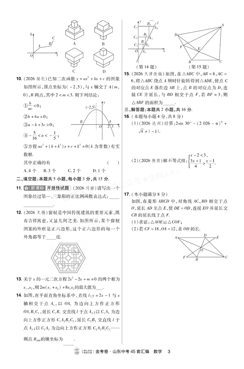 《2027《天星•中考45套卷红皮》数学小卷(山东)A4_2027版中考《金考卷中考45套汇编》（数学）（山东版）》第2页预览