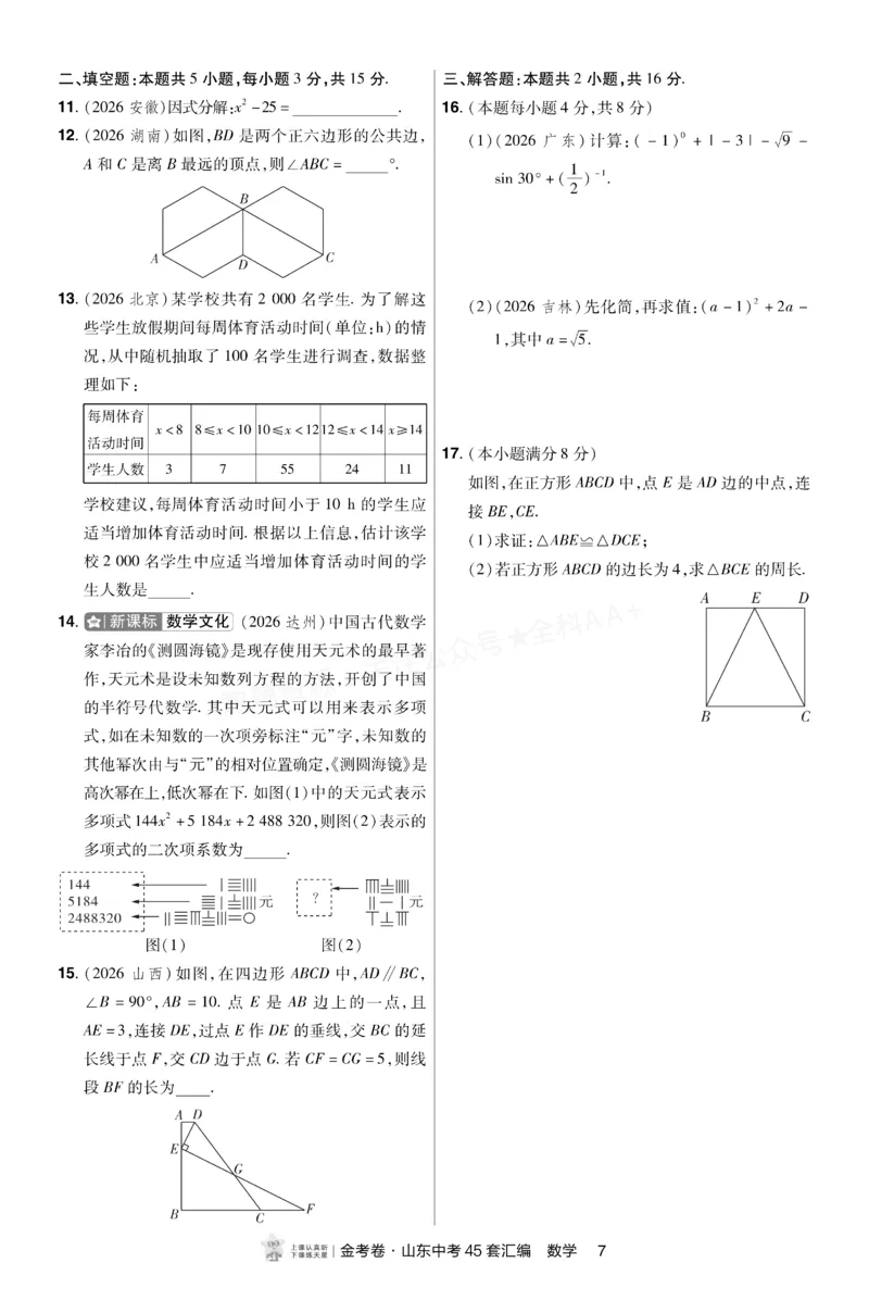 《2027《天星•中考45套卷红皮》数学小卷(山东)A4_2027版中考《金考卷中考45套汇编》（数学）（山东版）》第6页预览