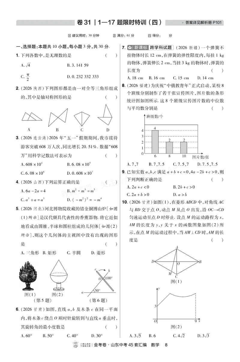 《2027《天星•中考45套卷红皮》数学小卷(山东)A4_2027版中考《金考卷中考45套汇编》（数学）（山东版）》第7页预览