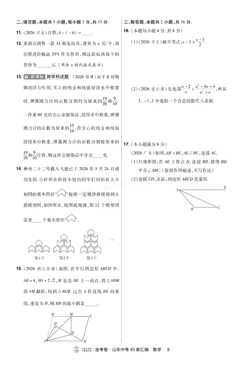 《2027《天星•中考45套卷红皮》数学小卷(山东)A4_2027版中考《金考卷中考45套汇编》（数学）（山东版）》第8页预览