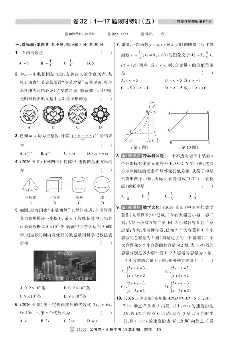 《2027《天星•中考45套卷红皮》数学小卷(山东)A4_2027版中考《金考卷中考45套汇编》（数学）（山东版）》第9页预览