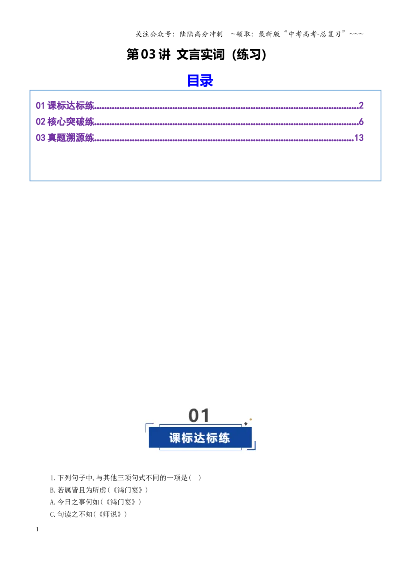 《第03讲文言句式（专项训练）（全国通用）（教师版）_一轮复习_2026年-语文一轮复习_2026年高考语文一轮复习讲义+练习+课件（新教材新高考）-G55_2026版_专题六文言文阅读》第1页预览