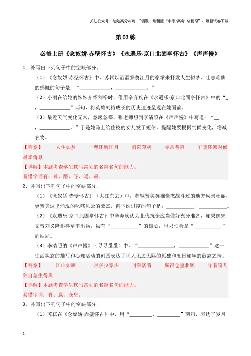 《第03练必修上册《念奴娇·赤壁怀古》《永遇乐·京口北固亭怀古》《声声慢》理解性默写（教师版）_专项复习_2025年_2025年高考语文百日冲刺名篇名句默写每日一练（统编版五册）_资料》第1页预览