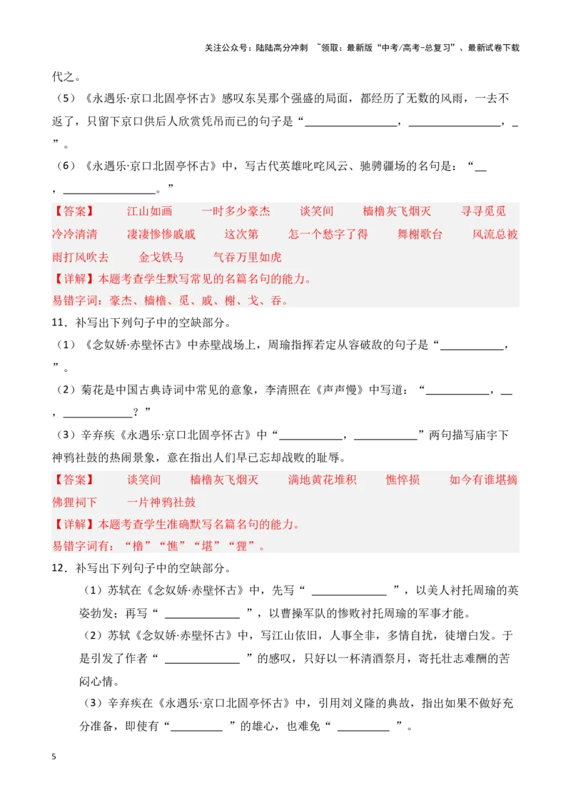 《第03练必修上册《念奴娇·赤壁怀古》《永遇乐·京口北固亭怀古》《声声慢》理解性默写（教师版）_专项复习_2025年_2025年高考语文百日冲刺名篇名句默写每日一练（统编版五册）_资料》第5页预览