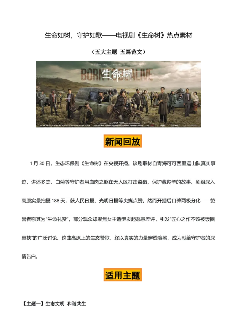 《生命如树，守护如歌——电视剧《生命树》热点素材（五大主题五篇范文）_专项复习_2026年-语文专项复习_422026年高考作文热点新闻素材积累解读与习作训练》第1页预览