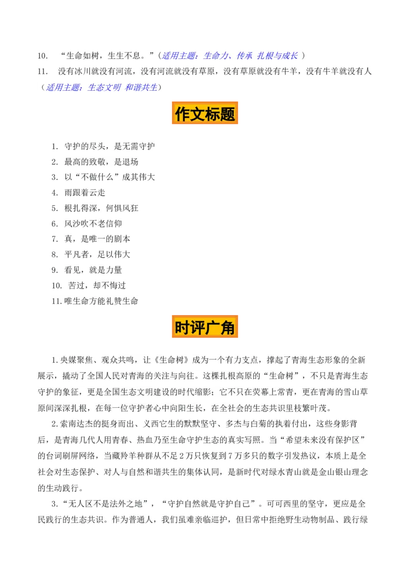 《生命如树，守护如歌——电视剧《生命树》热点素材（五大主题五篇范文）_专项复习_2026年-语文专项复习_422026年高考作文热点新闻素材积累解读与习作训练》第5页预览