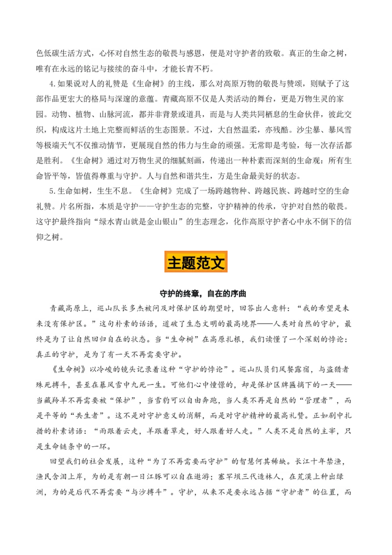 《生命如树，守护如歌——电视剧《生命树》热点素材（五大主题五篇范文）_专项复习_2026年-语文专项复习_422026年高考作文热点新闻素材积累解读与习作训练》第6页预览