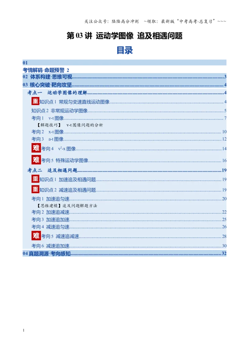 《第03讲运动学图像追及相遇问题（复习讲义）（福建专用）（教师版）_04-物理-高考总复习_一轮复习_2026年-物理高考一轮复习_2026年高考物理一轮课件+讲义+练习（福建专用）-G328》第1页预览
