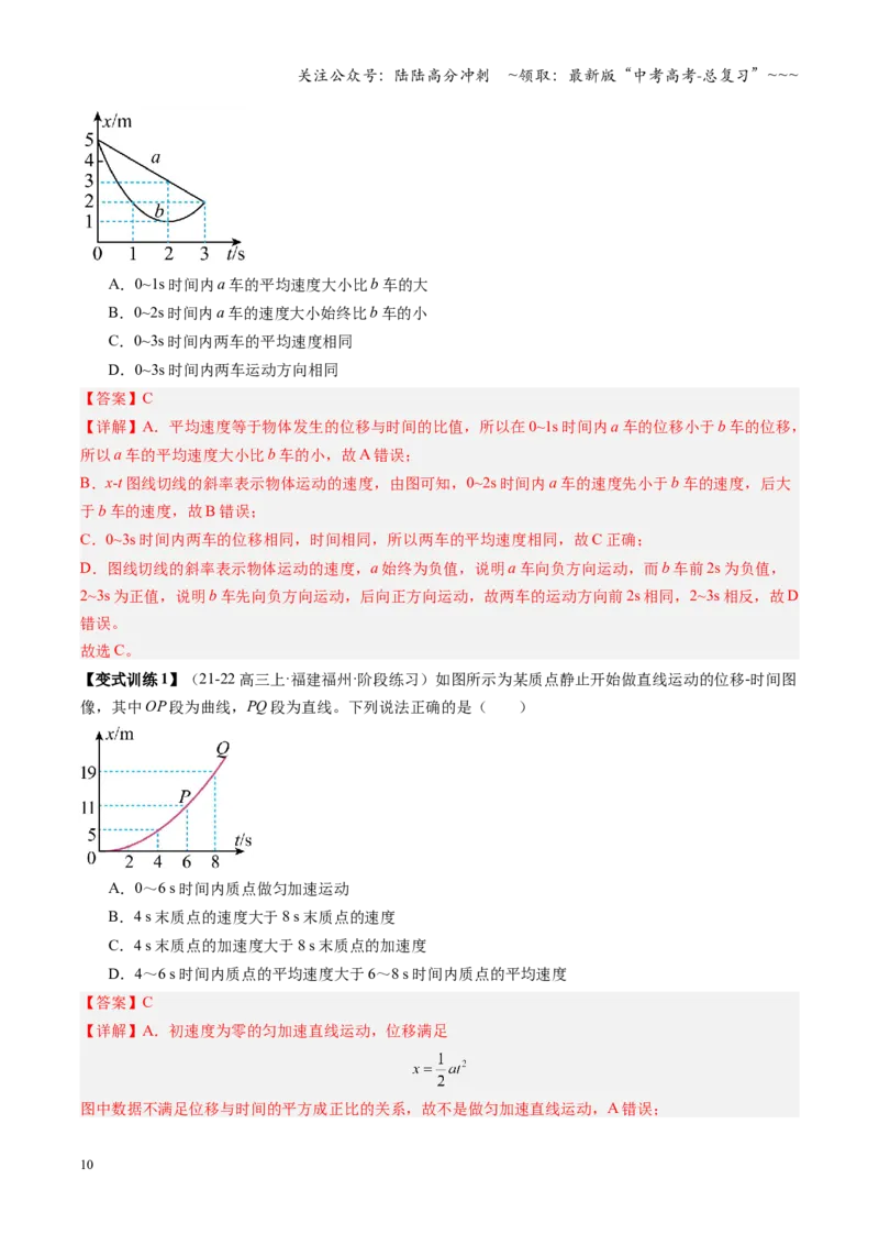 《第03讲运动学图像追及相遇问题（复习讲义）（福建专用）（教师版）_04-物理-高考总复习_一轮复习_2026年-物理高考一轮复习_2026年高考物理一轮课件+讲义+练习（福建专用）-G328》第10页预览