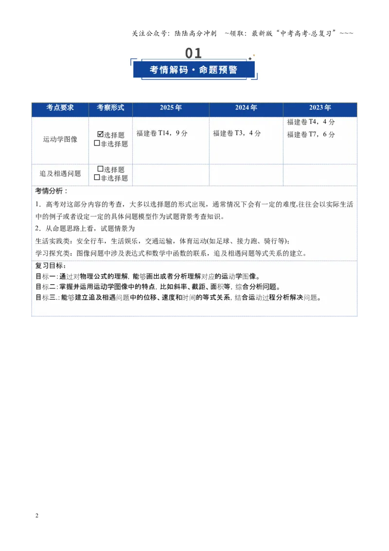 《第03讲运动学图像追及相遇问题（复习讲义）（福建专用）（教师版）_04-物理-高考总复习_一轮复习_2026年-物理高考一轮复习_2026年高考物理一轮课件+讲义+练习（福建专用）-G328》第2页预览