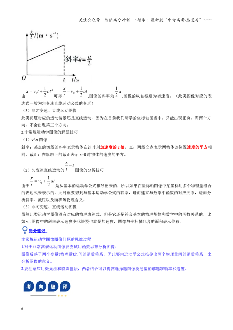 《第03讲运动学图像追及相遇问题（复习讲义）（福建专用）（教师版）_04-物理-高考总复习_一轮复习_2026年-物理高考一轮复习_2026年高考物理一轮课件+讲义+练习（福建专用）-G328》第6页预览