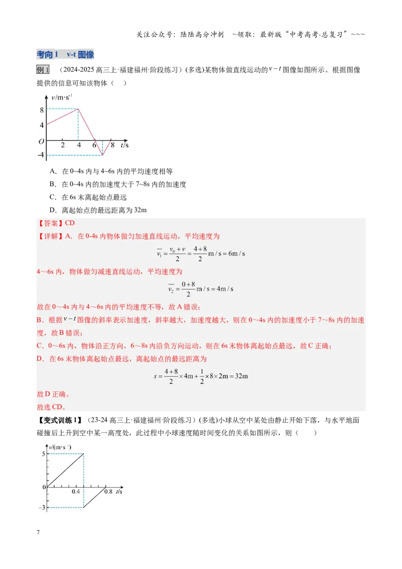 《第03讲运动学图像追及相遇问题（复习讲义）（福建专用）（教师版）_04-物理-高考总复习_一轮复习_2026年-物理高考一轮复习_2026年高考物理一轮课件+讲义+练习（福建专用）-G328》第7页预览