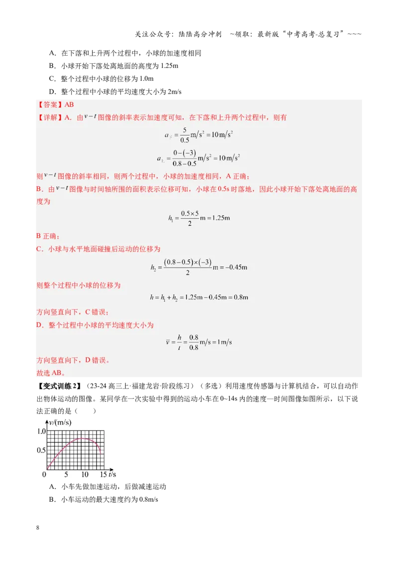 《第03讲运动学图像追及相遇问题（复习讲义）（福建专用）（教师版）_04-物理-高考总复习_一轮复习_2026年-物理高考一轮复习_2026年高考物理一轮课件+讲义+练习（福建专用）-G328》第8页预览