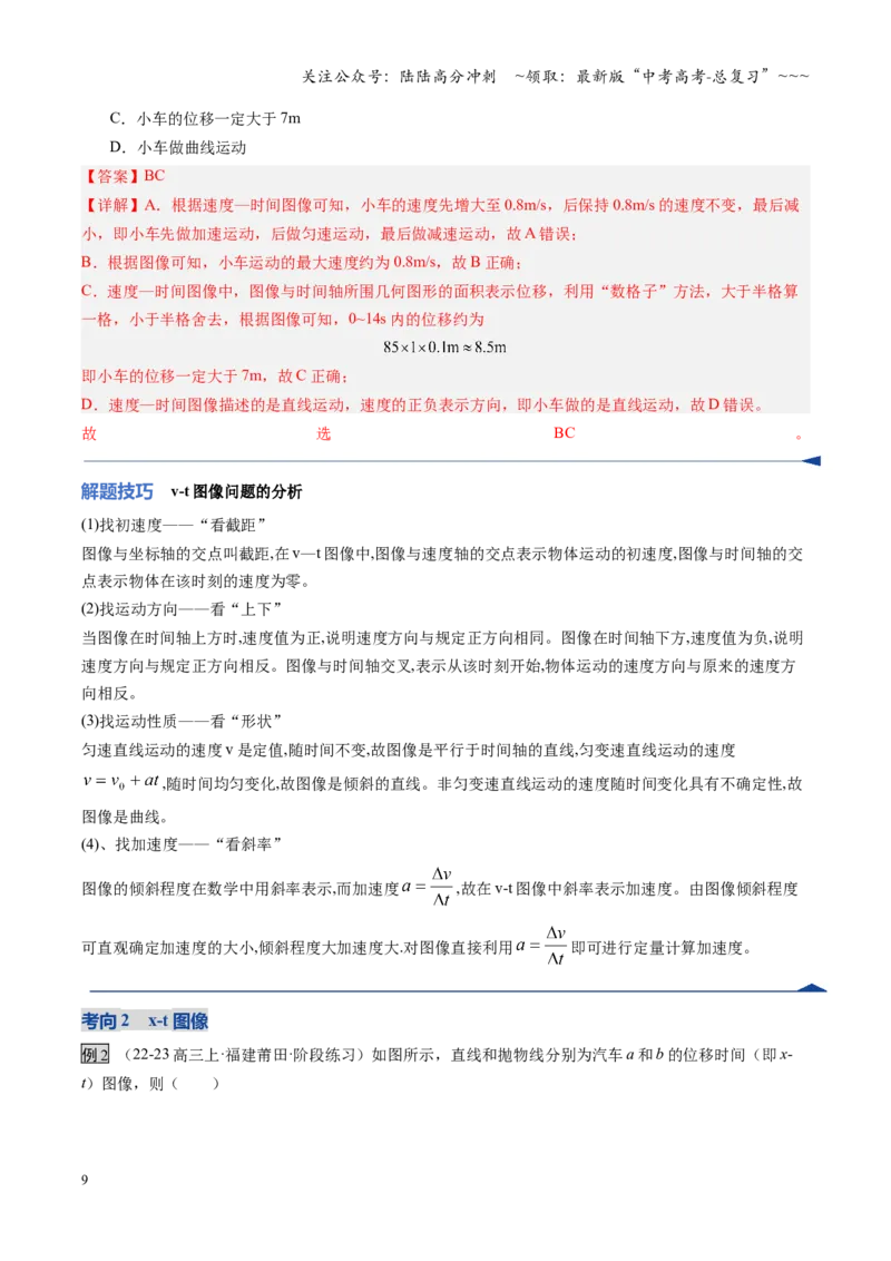 《第03讲运动学图像追及相遇问题（复习讲义）（福建专用）（教师版）_04-物理-高考总复习_一轮复习_2026年-物理高考一轮复习_2026年高考物理一轮课件+讲义+练习（福建专用）-G328》第9页预览