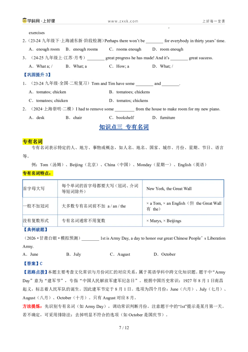 《专题01名词（暑假复习讲义）（原卷版）_26秋小学初中各机构教辅大合集（一本、教材帮、阳光同学、王朝霞、实验班、小典中点、上分卷、白欧、课堂笔记等等）_26秋初中教辅资料》第7页预览