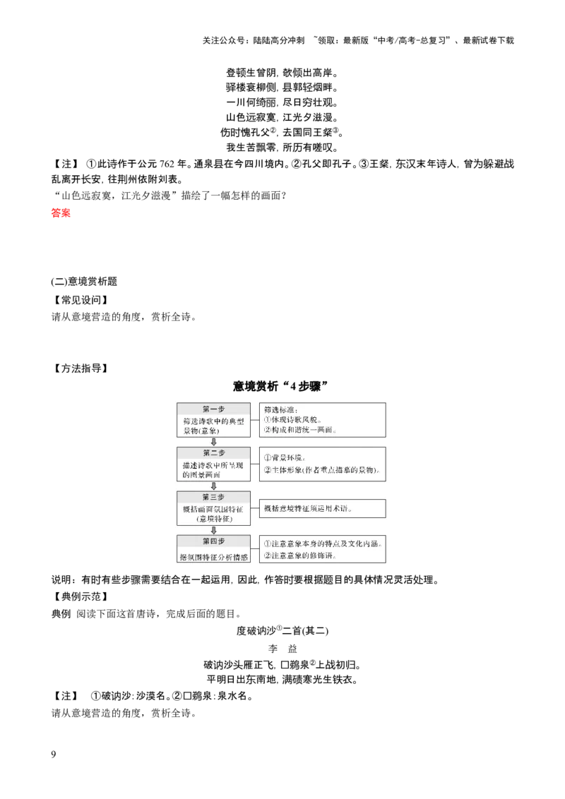 《第02讲诗歌形象类鉴赏（讲义）（原卷版）_一轮复习_2024年_2024年高考语文一轮复习讲练测（课件+讲义+练习）（新高考）_第二部分古代诗文阅读_专题二诗歌鉴赏》第9页预览