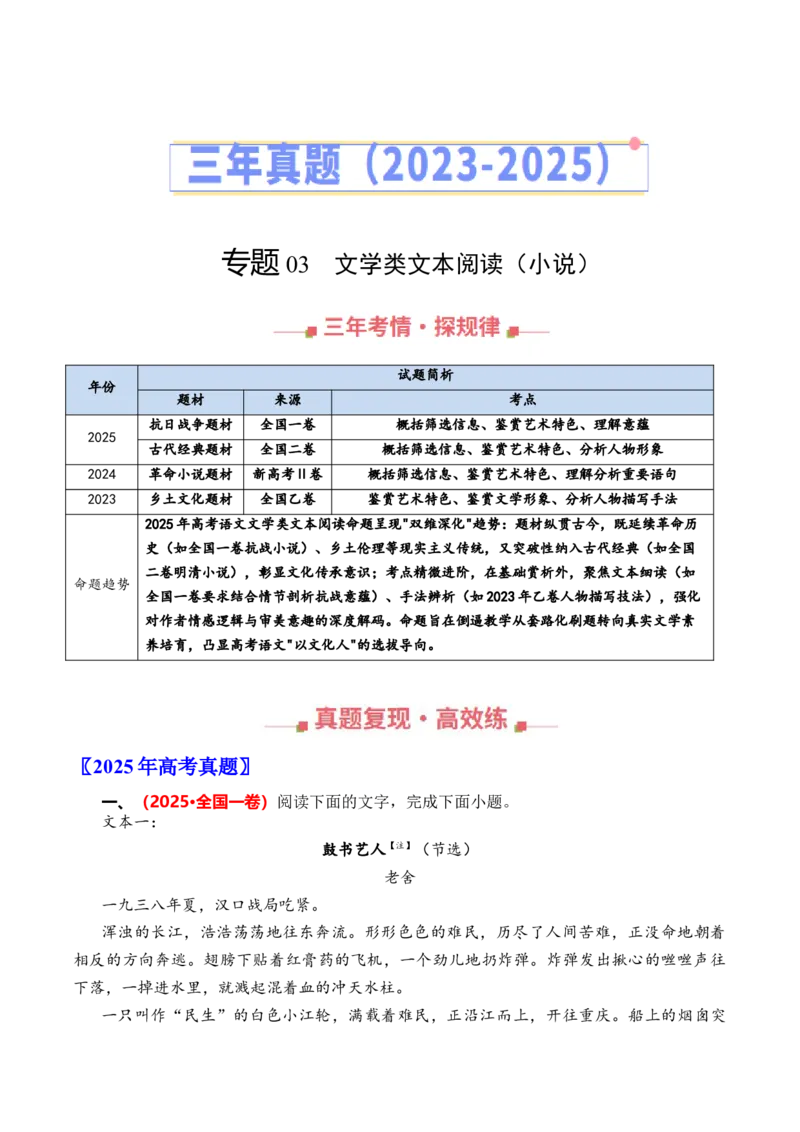 《专题03文学类文本阅读（小说）（全国通用）（教师版）_专项复习_2026年-语文专项复习_三年（2023-2025）高考语文真题分类汇编（全国通用）-C430》第1页预览