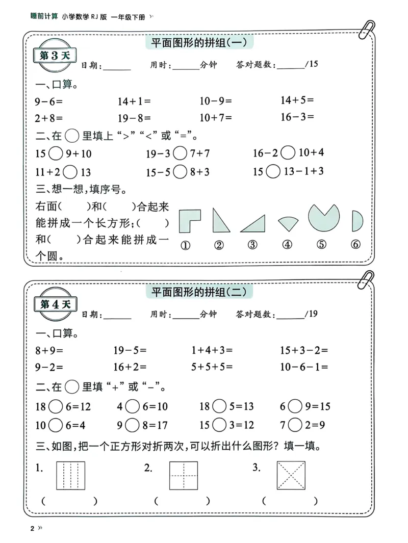 《25春人教一下数学《睡前计算72天》-有答案_1年级下册同步教辅_1下-数学_一下数学-一课一练》第2页预览