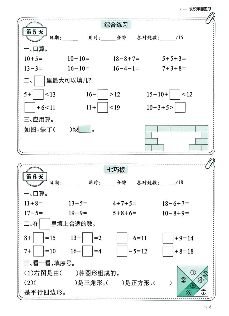 《25春人教一下数学《睡前计算72天》-有答案_1年级下册同步教辅_1下-数学_一下数学-一课一练》第3页预览