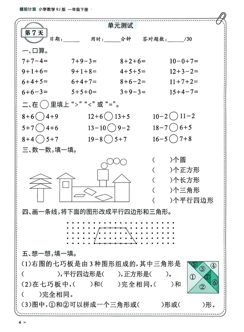 《25春人教一下数学《睡前计算72天》-有答案_1年级下册同步教辅_1下-数学_一下数学-一课一练》第4页预览