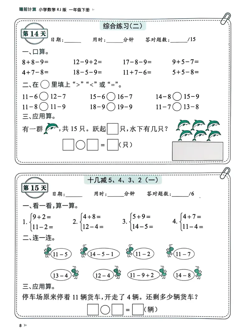 《25春人教一下数学《睡前计算72天》-有答案_1年级下册同步教辅_1下-数学_一下数学-一课一练》第8页预览
