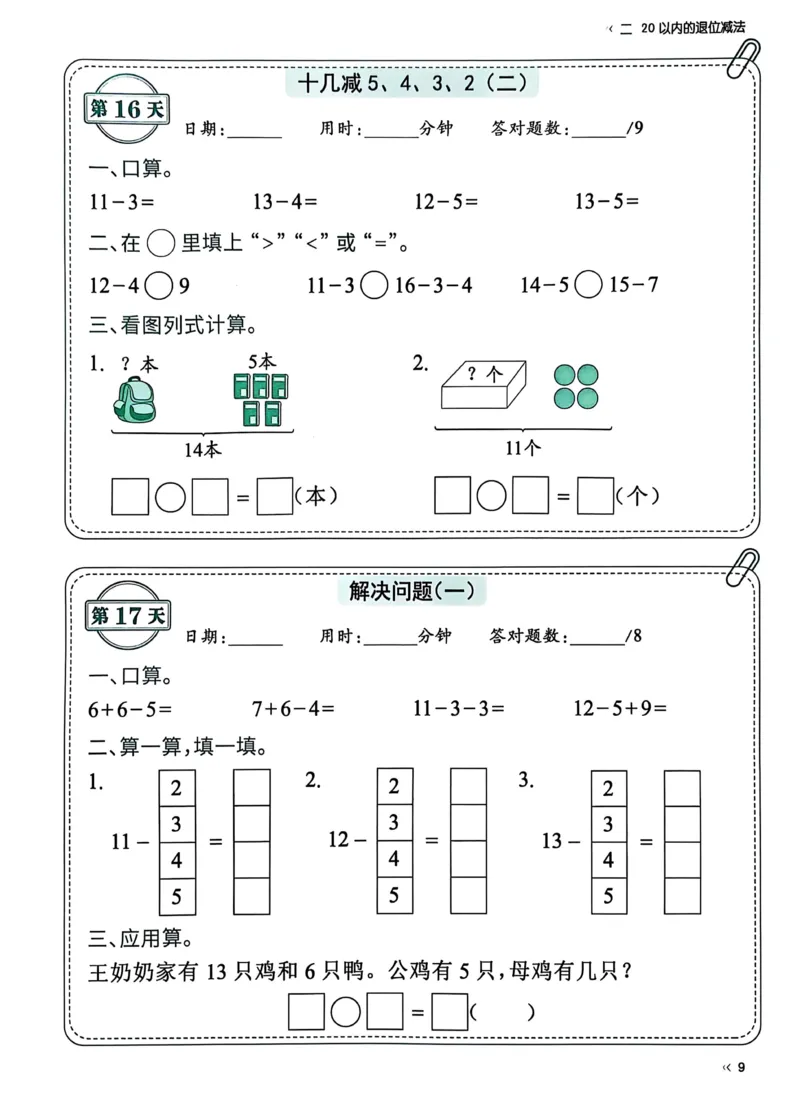 《25春人教一下数学《睡前计算72天》-有答案_1年级下册同步教辅_1下-数学_一下数学-一课一练》第9页预览