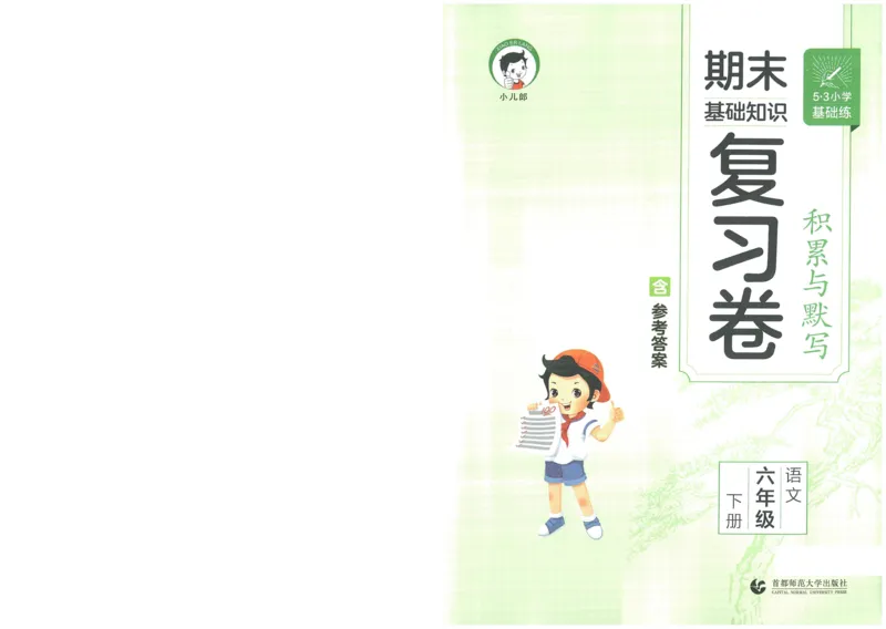 《53积累与默写六年级下册复习卷_6年级下册同步教辅_6下-语文_六下语文单元+期中+期末卷_六下语文期末卷》第2页预览