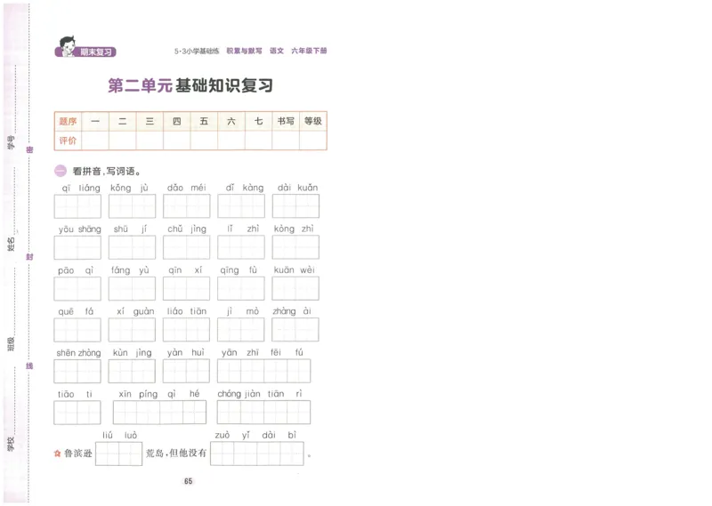 《53积累与默写六年级下册复习卷_6年级下册同步教辅_6下-语文_六下语文单元+期中+期末卷_六下语文期末卷》第7页预览