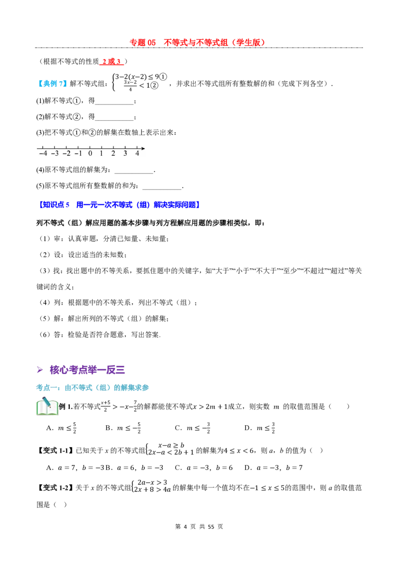 《专题05不等式与不等式组_26秋小学初中各机构教辅大合集（一本、教材帮、阳光同学、王朝霞、实验班、小典中点、上分卷、白欧、课堂笔记等等）_26秋初中教辅资料_26秋初中《暑假预习》》第4页预览