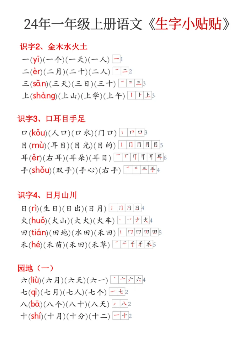 《24年新版一年级上册语文《生字小贴贴》(3)_1年级上册同步教辅_1上语文_一上语文-生字+字帖》第1页预览