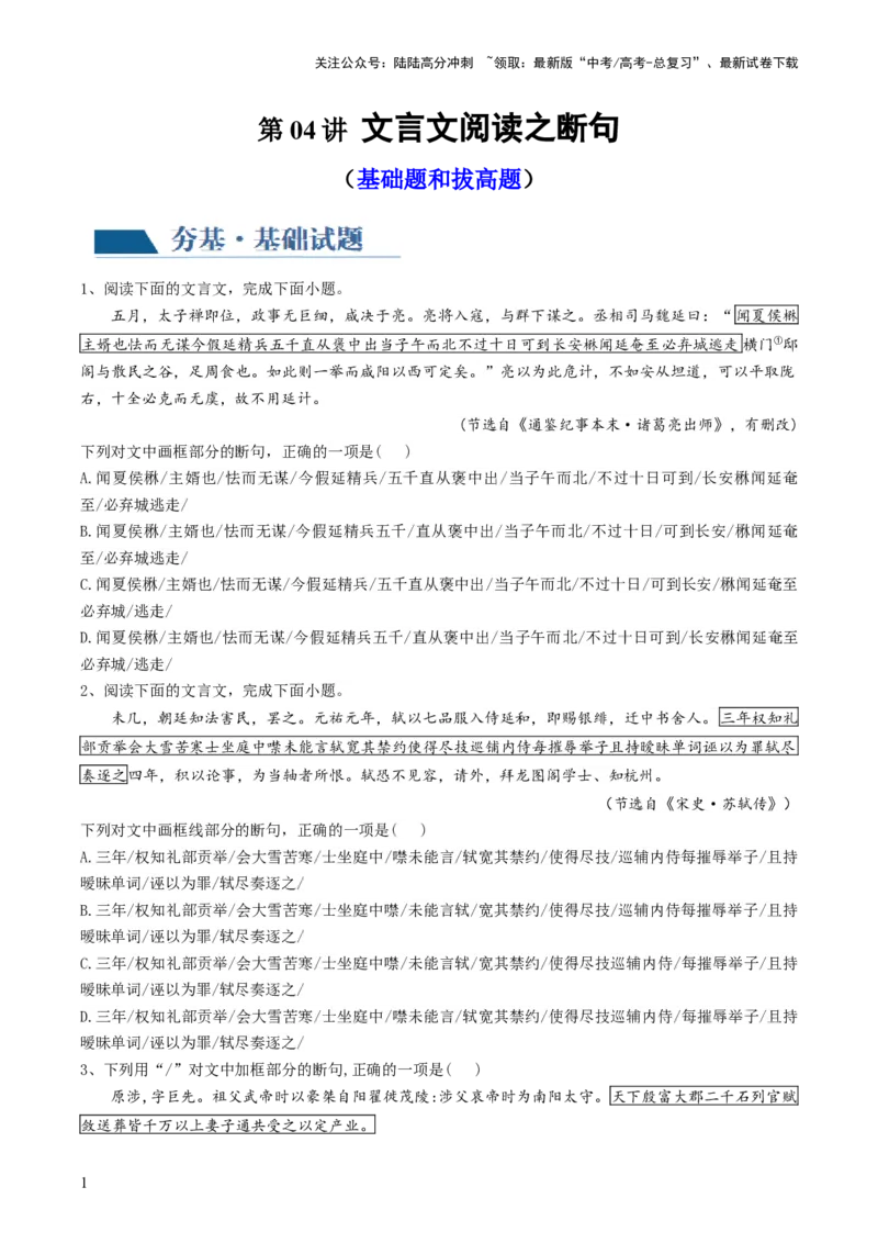 《第04讲文言文阅读之断句（练习）（解析版）_一轮复习_2024年_2024年高考语文一轮复习讲练测（课件+讲义+练习）（新高考）_第二部分古代诗文阅读_专题一文言文阅读》第1页预览