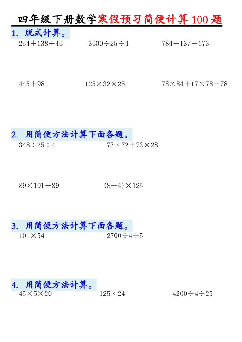 《_4年级下册同步教辅_四下数学_四下数学通用重点必背+专项_四年级（下）数学简便计算（含答案）》第1页预览