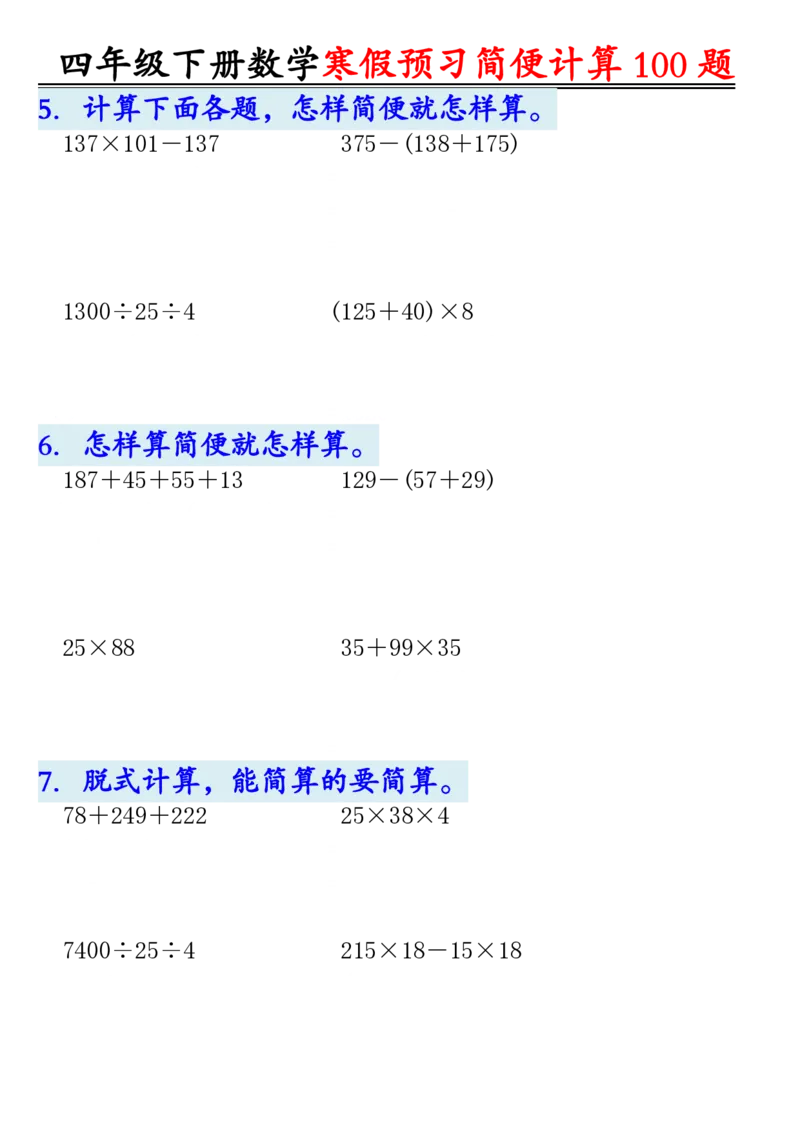 《_4年级下册同步教辅_四下数学_四下数学通用重点必背+专项_四年级（下）数学简便计算（含答案）》第2页预览