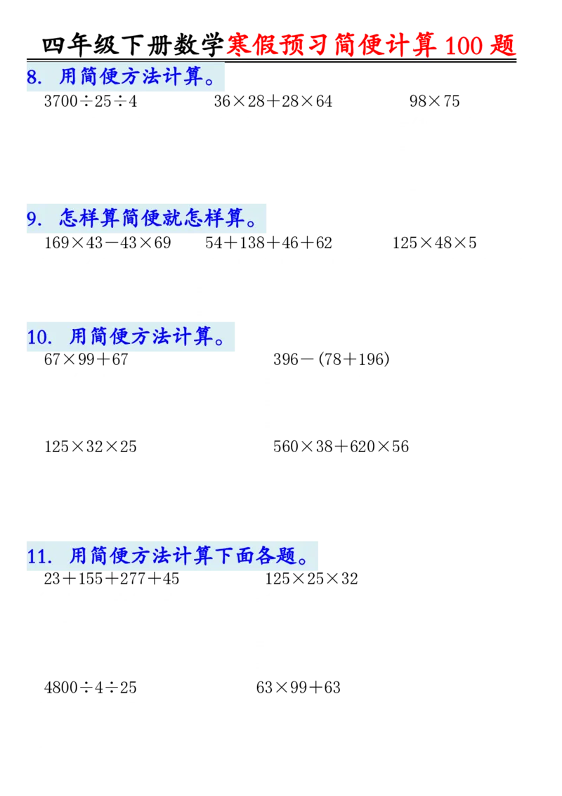 《_4年级下册同步教辅_四下数学_四下数学通用重点必背+专项_四年级（下）数学简便计算（含答案）》第3页预览